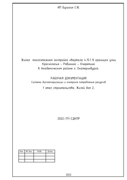 Первая страница проекта АСКУЭ Краснолесья дом 2